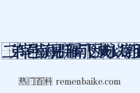 二弟宰邑南海见群雁南飞因成咏以寄组词是什么意思的图片